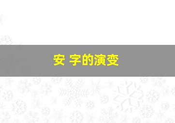 安 字的演变